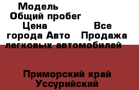  › Модель ­ Ford Fiesta › Общий пробег ­ 130 000 › Цена ­ 230 000 - Все города Авто » Продажа легковых автомобилей   . Приморский край,Уссурийский г. о. 